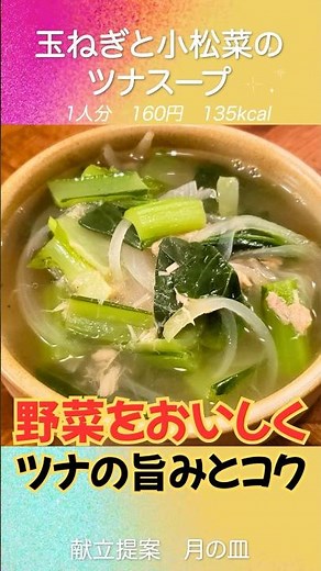 A soup that makes vegetables taste delicious: "Komatsuna and Onion Tuna Soup"