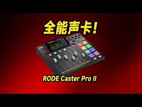 RODE Caster Pro II全面升级实测 比第一代更香？K歌+播客全能声卡！