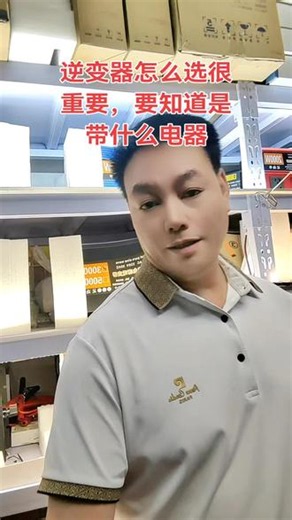 逆变器怎么选很重要，要知道是带什么电器#逆变器#户外移动电源#天津逆变器#大功率逆变器#纯正弦波逆变器