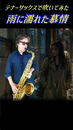 🎷テナーサックスで「雨に濡れた慕情」を吹いてみた。