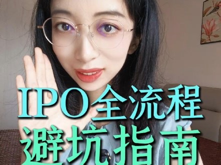 IPO全流程避坑指南#证监会#上市#股市