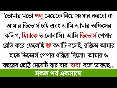 প্লিজ রক্তিম, মেয়েটার কথা অন্তত একটু ভাবো🙏আমি সত্যি বড্ড অসহায় হয়ে যাবো, কোথাও যাওয়ার জায়গা নেই আমার