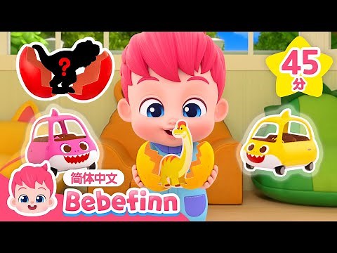 贝贝彬的最爱玩具 🚗 🦖｜汽车宝宝 + 惊喜恐龙蛋 + 更多｜贝贝彬｜儿歌大全｜早教儿歌｜亲宝儿歌｜经典热门儿歌｜童谣｜Bebefinn 中文｜Nursery Rhymes