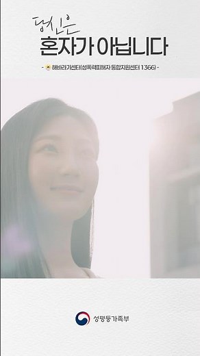[당신의 안전과 회복을 최우선으로 합니다, 해바라기센터] 성폭력 피해자 통합지원