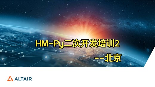 HyperMesh2025二次开发培训2