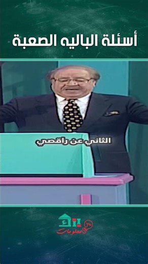 أسئلة الباليه الصعبة هل يمكنك الإجابة؟