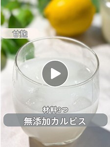 材料3つで簡単！甘麹とヨーグルトで作る無添加カルピスレシピ