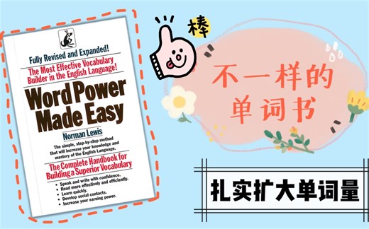 【全书合集/已完结】小白书 ：Word power made easy 词根词缀讲解 一起背单词 英语说文解字 托福 雅思 GRE