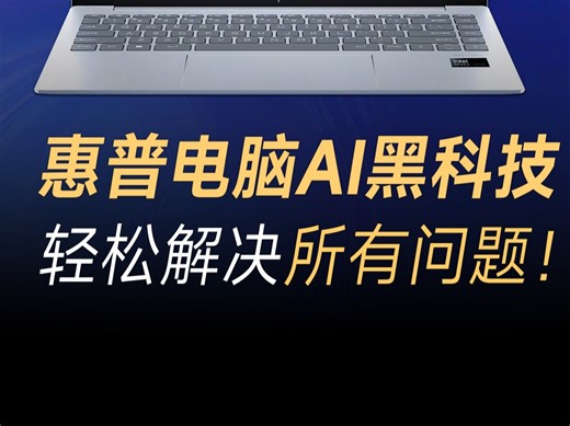 惠普AI全场景解决方案发布！一键解决所有电脑问题，各种AI功能想用就能用！