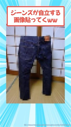 I'm going to post some pictures of jeans standing up on their own lol #2ch #mensfashion #denim