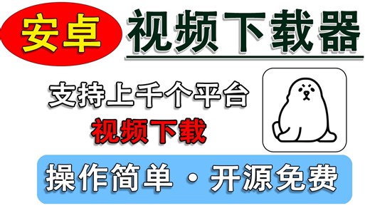 手机视频下载工具 一键下载全网视频 傻瓜式操作!