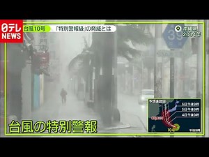強い危機感…“特別警報級”の脅威とは？（2020年9月2日放送 『news zero』より）