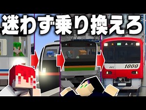 修学旅行で都会に来た！何も知らないけどモノレール→電車→私鉄で観光する【リアルトレインMOD】
