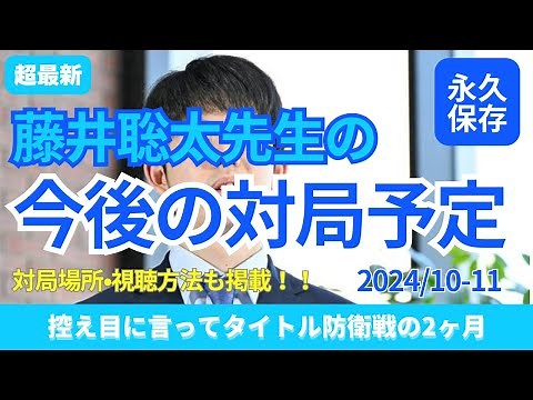 【超最新】藤井聡太先生の今後の対局予定(10~11月)少しも目が離せません
