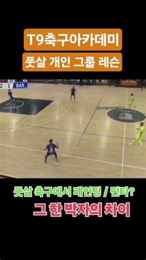 풋살 속임수 움직임 핀타 / 페인팅? 타이밍 #t9축구아카데미