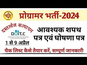 प्रोग्रामर भर्ती दस्तावेज सत्यापन शपथ पत्र एवं घोषणा पत्र | Programmer Bharti Document Verification
