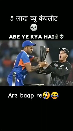🤣🤣🤣final Newzealand vs India India the win match The Lost in New Zealand #song #suryakumaryadav