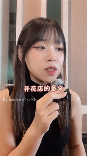 Giniey Florist on Instagram: "开花店的意义是什么？ 开业短短半年 我慢慢找到了 自己坚持经营花店的理由 我发现 很多花束 其实都是 Copy & Paste 照着单子、照着样子完成 以前打工的日子里 我也一样 不能有太多自己的想法 更谈不上设计 直到自己出来做 我才真正明白 原来花束 也是可以被倾听的 倾听顾客的需求 倾听他们的故事 再把这些情绪 设计成一束 只属于他们的花 因为我不想只是卖花 我更希望顾客看到 这里除了花 还有我们认真对待每一份心意的价值 ❤️"