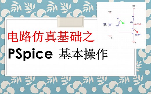 [千欧兔]电路仿真Cadence 17.4 PSpice基础之软件基本操作