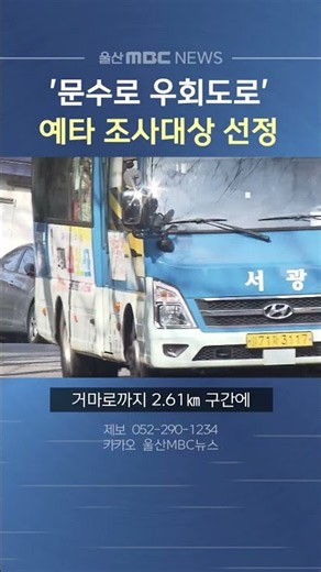 울산 문수로 우회도로 건설사업, 기획재정부 예비타당성 조사 대상 선정
