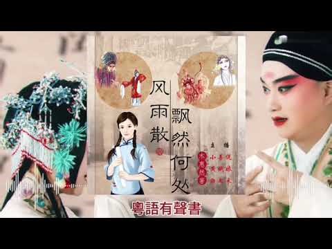 粤语广播剧|风雨散飘然何处#episode 67#粵語#有聲書#小說#古仔#有声书频道#民国情感剧#多人有聲書#戏剧#cantonese