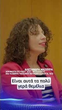 Σπούδασε Ψυχολογία στο SCG