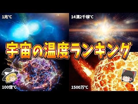 【ゆっくり解説】想像を絶する宇宙の温度ランキング