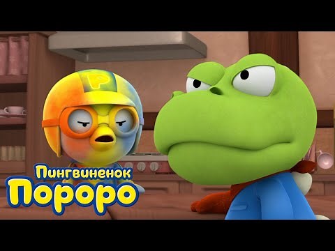 Пороро, сезон 1, серия 52 | Прости, Кронг! | Пингвинёнок Пороро