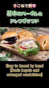 手捏ねで簡単‼️【基本のベーグルとアレンジサンド】 #ベーグルパン #手作りパン #手捏ねパン #モルトシロップ #shorts #クリームチーズ #ブルーベリージャム
