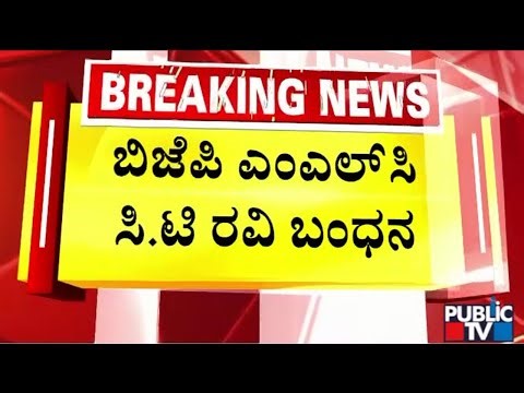 BJP MLC CT Ravi Arrested In Belagavi | Public TV