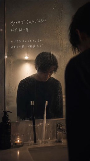 【エモすぎ⚠️】ひとりぼっちのハブラシ／桜庭裕一郎（長瀬智也）つんく♂歌唱ver. #ショートMV