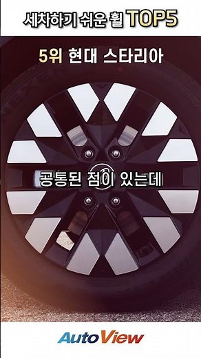 세차하기 좋은 휠, 세차하기 나쁜 휠 ... #오토뷰#세차