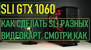 SLI 1060 ⁄ И КАК СДЕЛАТЬ SLI НА ЛЮБЫХ ДРУГИХ ВИДЕОКАРТАХ Nvidia