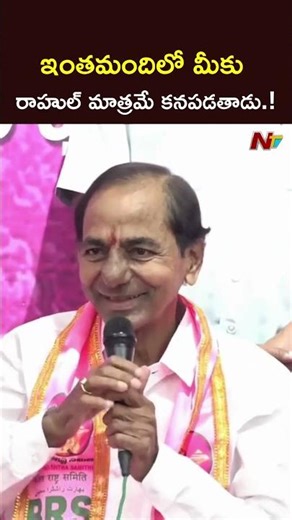 ఇంతమందిలో మీకు రాహుల్ మాత్రమే కనపడతాడు.! l KCR l NTV Telugu