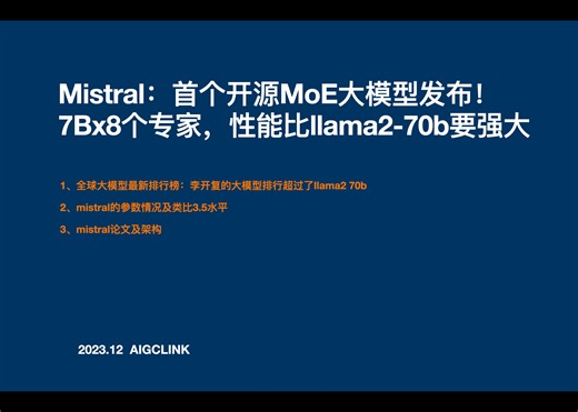 Mistral：8x7B开源MoE击败Llama 2逼近GPT-4！首个开源MoE大模型发布！也是首个能够达到gpt-3.5水平的开源大模型