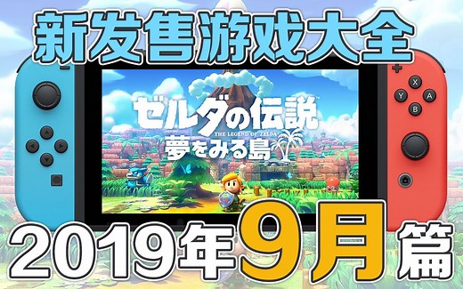 【NS】最全2019年9月发售的Switch游戏(日服 美服) 盘点任天堂Switch即将发售的新游戏【2019年9月篇】