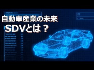 自動車産業の未来 SDVとは？