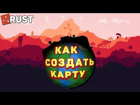 RUST - КАК СОЗДАТЬ СВОЮ КАРТУ?