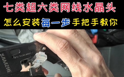 手把手教你超六类七类网线水晶头制作方法