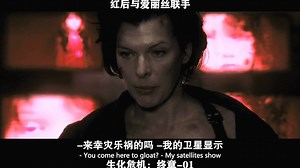 生化危机：终章-01红后与爱丽丝联手