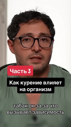 ЧАСТЬ 3. Александр Дзидзерия Что происходит с организмом во время курения? Кальян, вейп, айкос, стики, сигареты. Разбор врача #CapCut #история #курения #тренды #тикток #популярное #польза #длятебя #вред #здоровье #снг #кальян #александрдзидзария #вейп #сигареты #выпуск