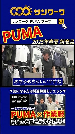 【PUMA】×【作業服】最強の春夏モデルが登場！2025年新作を徹底レビュー