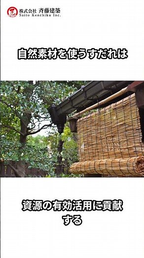 すだれの効果はどれくらいある？温度管理と環境への優しい選択｜斉藤建築