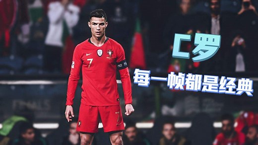C罗惊艳名场面，每一帧都是无可复刻的经典