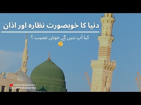 Azan Madina (Call to prayer) | Masjid Al Nabawi #azan #adhan #madina