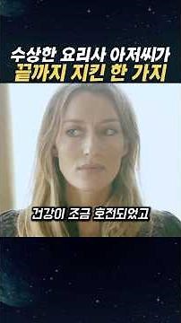 수상한 요리사 아저씨가 끝까지 지킨 한 가지 #가족영화 #감동영화