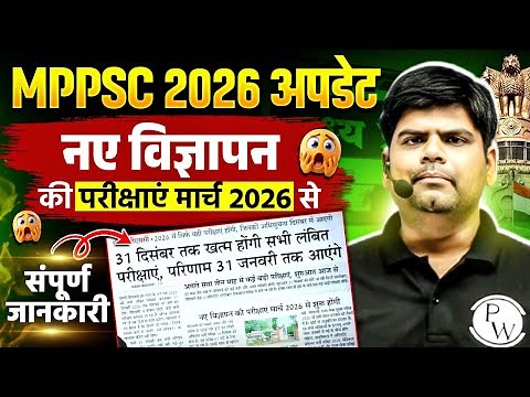 MPPSC 2026 Update | नए विज्ञापन की परीक्षाएं मार्च 2026 से | MPPSC Calendar | Exam, Notifications