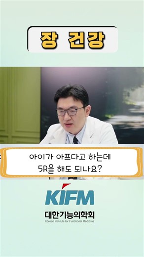 5R 장 건강 유산균 #기능의학 #대한기능의학회 #통증 #대상포진 #불면증 #멜라토닌 #호르몬 #수면 #비만 #당뇨 #당뇨병 #장건강 #헬리코박터