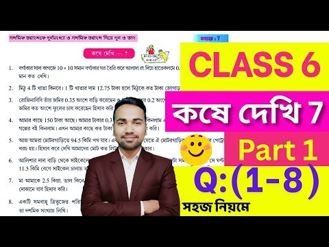ষষ্ঠ শ্রেণীর অঙ্ক কষে দেখি 7 | PART 1 | Kose Dekhi 7 Math Class 6 | Wbbse Class VI Math Chapter 7