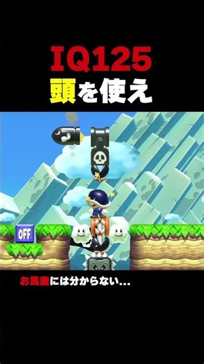 IQ125 頭を使わないと絶対にクリアできないらしい【マリオメーカー2】